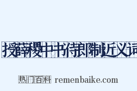 授薛稷中书侍郎制近义词是什么意思的图片